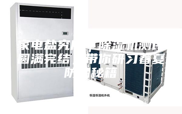 家电盐究所｜除湿机测评圆满完结，带你研习春夏防潮秘籍