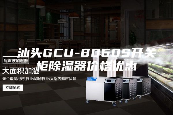 汕头GCU-8060S开关柜除湿器价格优惠