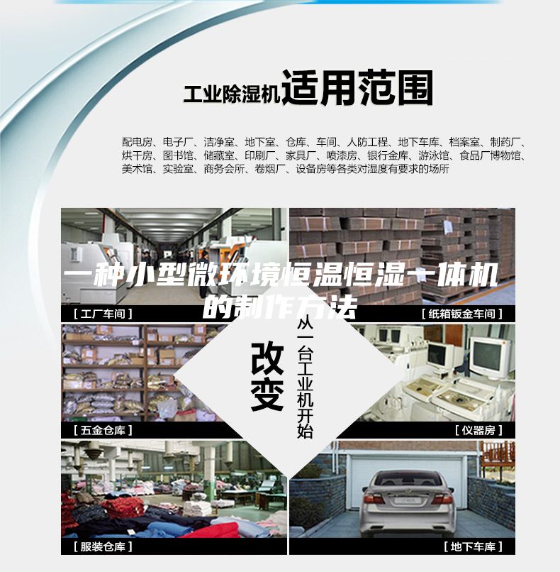 一种小型微环境恒温恒湿一体机的制作方法