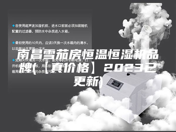 南昌雪茄房恒温恒湿机品牌(【真价格】2023已更新)