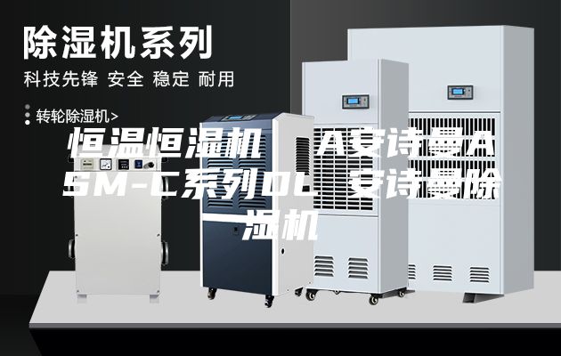 恒温恒湿机  A安诗曼ASM-C系列DL 安诗曼除湿机