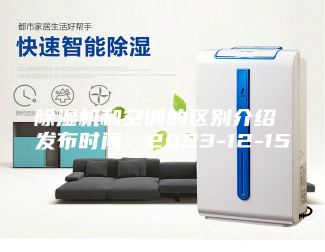 除湿机和空调的区别介绍 发布时间：2023-12-15