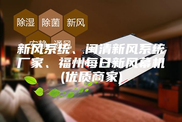 新风系统、闽清新风系统厂家、福州每日新风幕机(优质商家)