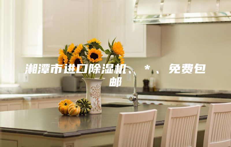 湘潭市进口除湿机、＊、免费包邮