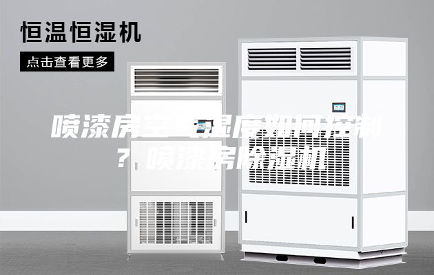 喷漆房空气湿度如何控制？喷漆房除湿机