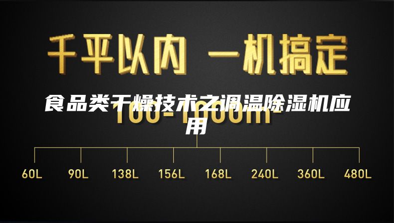食品类干燥技术之调温除湿机应用