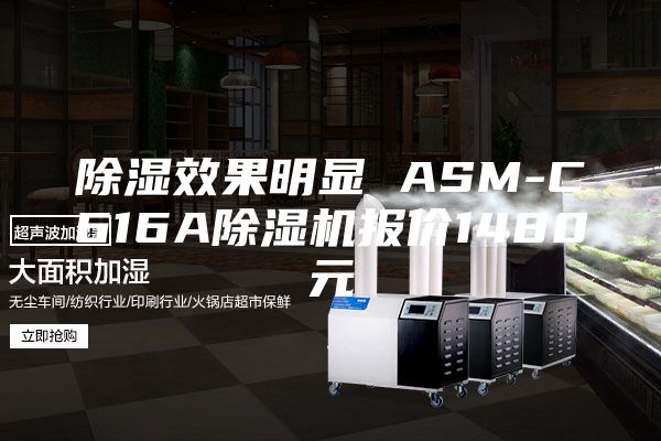 除湿效果明显 ASM-C616A除湿机报价1480元