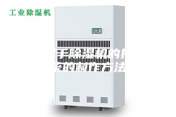 一种用于除湿机的排水系统的制作方法