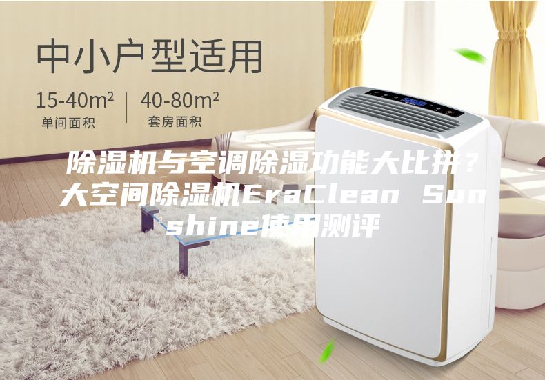 除湿机与空调除湿功能大比拼？大空间除湿机EraClean Sunshine使用测评