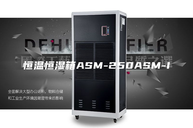 恒温恒湿箱ASM-250ASM-I