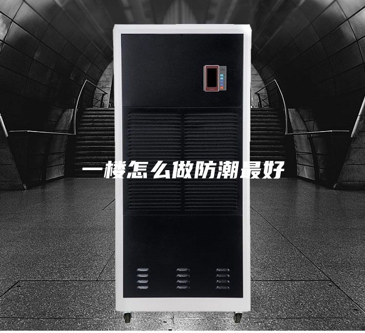 一楼怎么做防潮最好