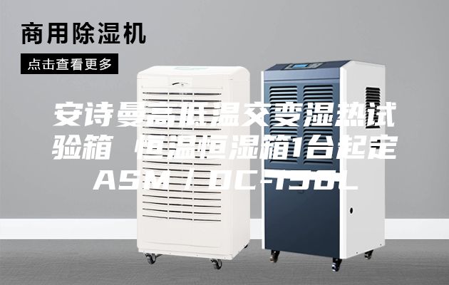安诗曼高低温交变湿热试验箱 恒温恒湿箱1台起定ASM／DC-150L
