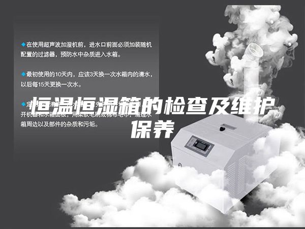 恒温恒湿箱的检查及维护保养