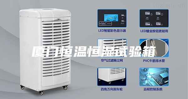 厦门恒温恒湿试验箱