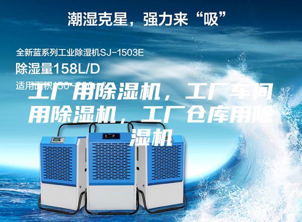 工厂用除湿机，工厂车间用除湿机，工厂仓库用除湿机