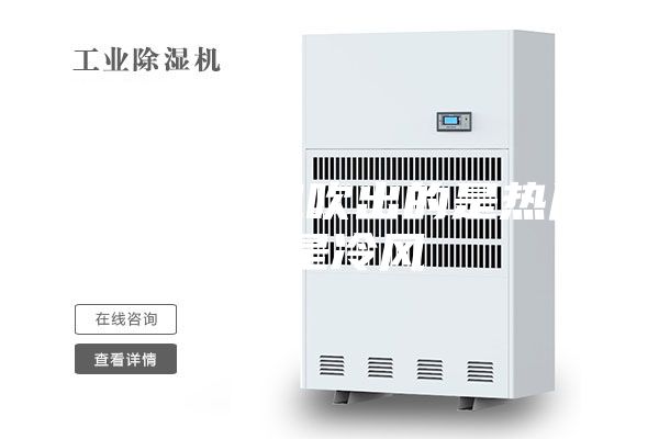 成都除湿机吹出的是热风还是冷风