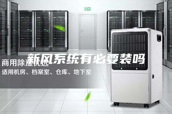 新风系统有必要装吗