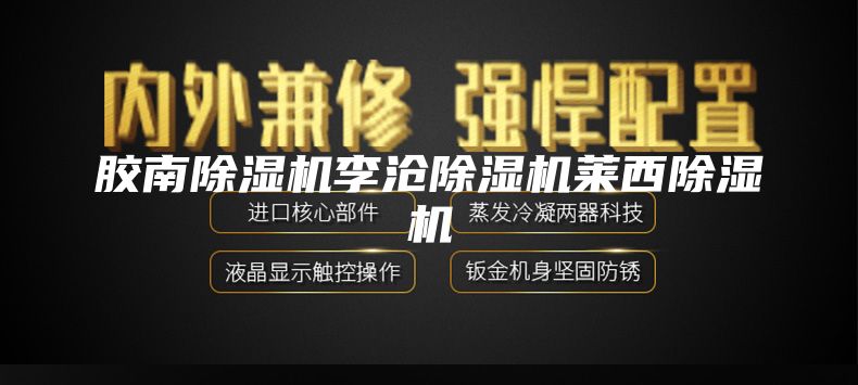 胶南除湿机李沧除湿机莱西除湿机