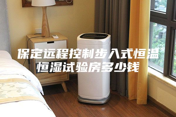 保定远程控制步入式恒温恒湿试验房多少钱