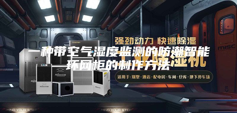 一种带空气湿度监测的防潮智能环网柜的制作方法