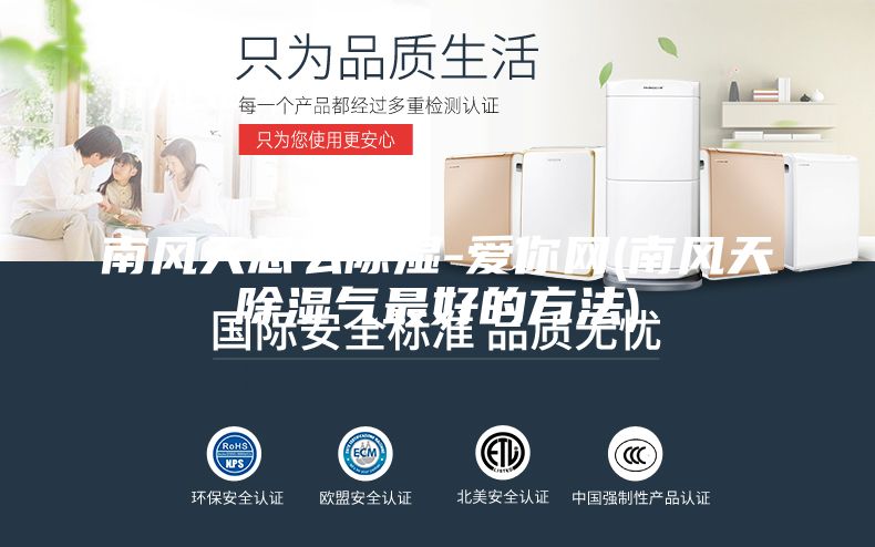南风天怎么除湿-爱你网(南风天除湿气最好的方法)