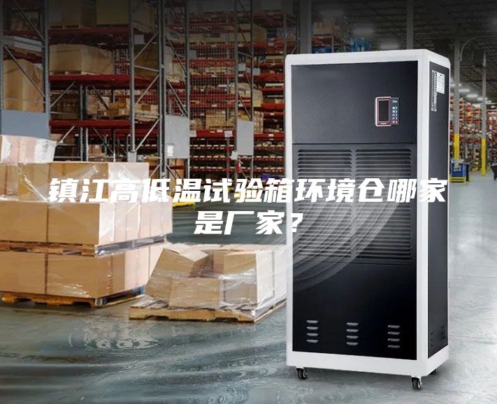 镇江高低温试验箱环境仓哪家是厂家？