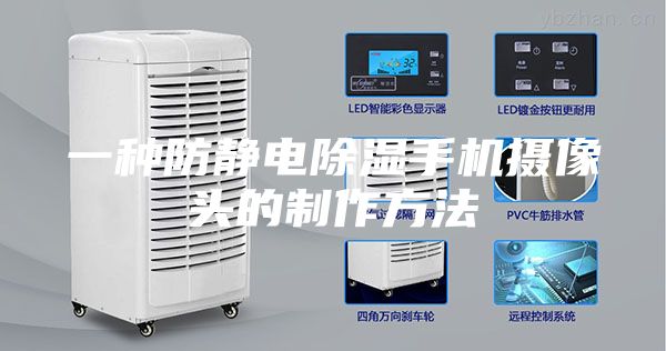 一种防静电除湿手机摄像头的制作方法