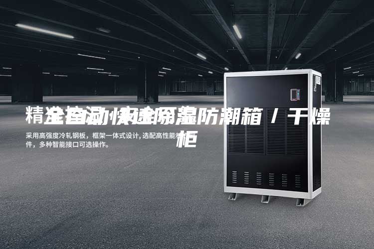 全自动快速除湿防潮箱／干燥柜