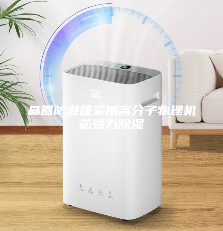 晶圆防潮箱采用高分子物理机芯强力除湿