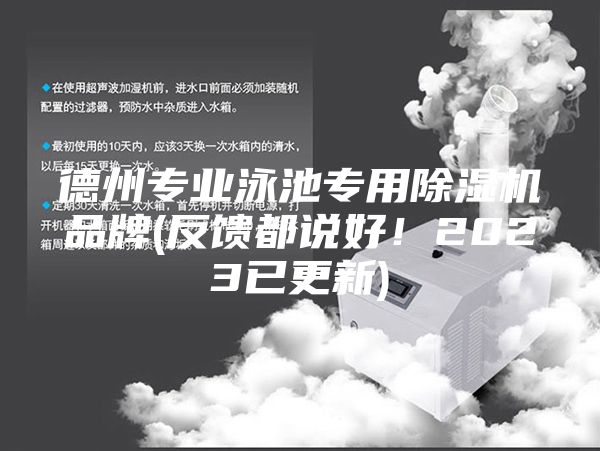 德州专业泳池专用除湿机品牌(反馈都说好！2023已更新)