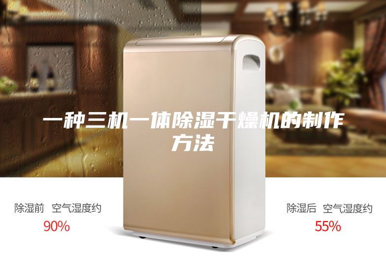 一种三机一体除湿干燥机的制作方法