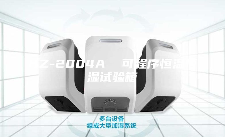 HZ-2004A  可程序恒温恒湿试验箱