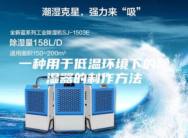 一种用于低温环境下的除湿器的制作方法
