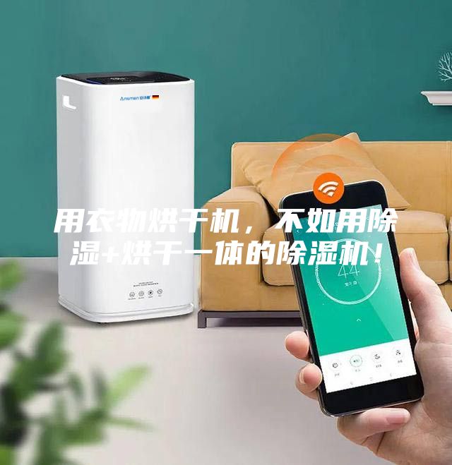 用衣物烘干机，不如用除湿+烘干一体的除湿机！