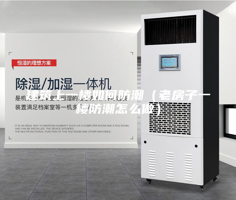 建筑上一楼如何防潮（老房子一楼防潮怎么做）