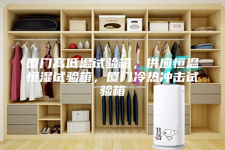 厦门高低温试验箱，供应恒温恒湿试验箱，厦门冷热冲击试验箱