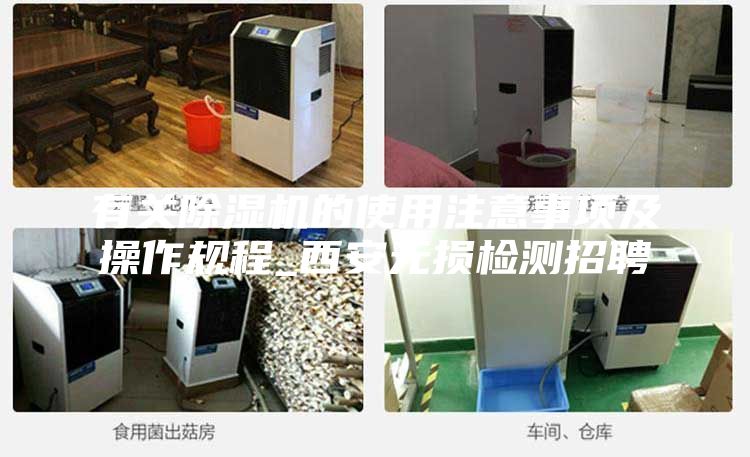 有关除湿机的使用注意事项及操作规程_西安无损检测招聘