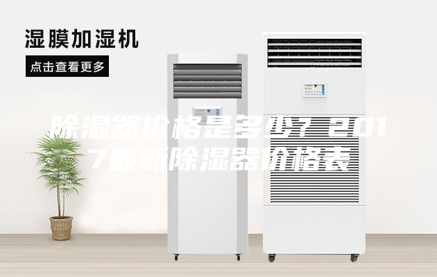 除湿器价格是多少？2017最新除湿器价格表