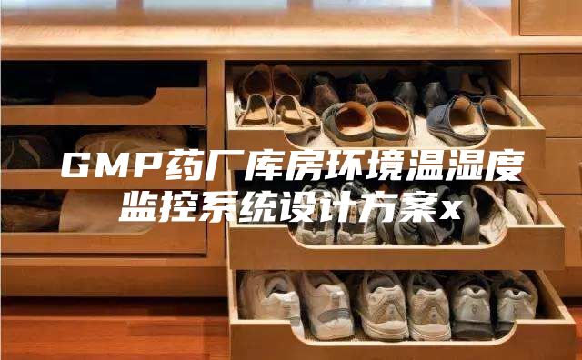 GMP药厂库房环境温湿度监控系统设计方案x