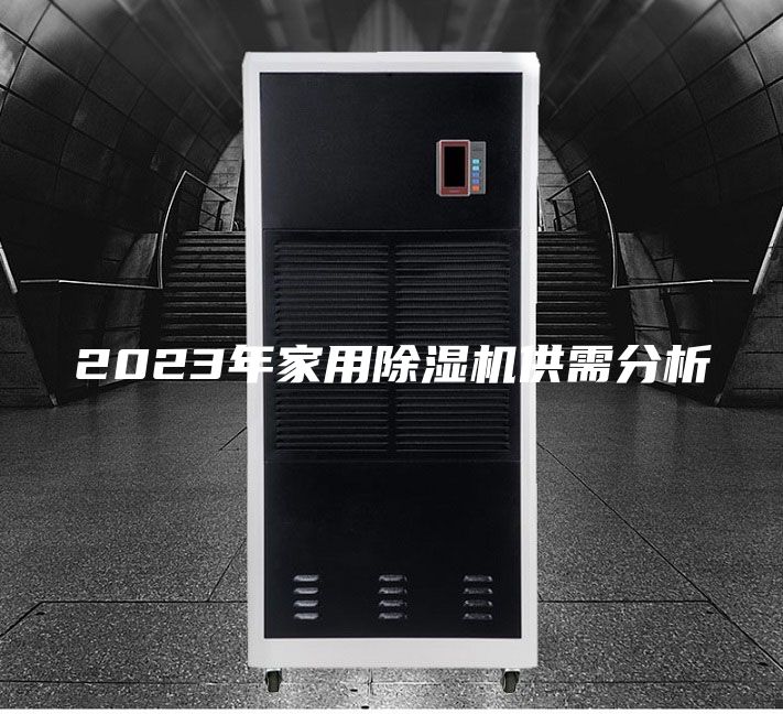 2023年家用除湿机供需分析