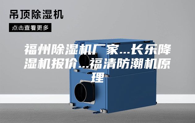 福州除湿机厂家...长乐降湿机报价...福清防潮机原理