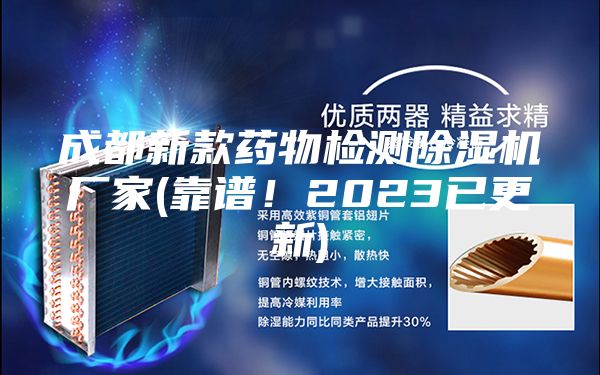 成都新款药物检测除湿机厂家(靠谱！2023已更新)