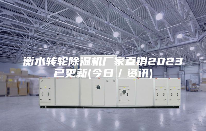 衡水转轮除湿机厂家直销2023已更新(今日／资讯)