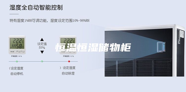 恒温恒湿储物柜