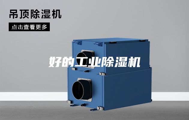 好的工业除湿机