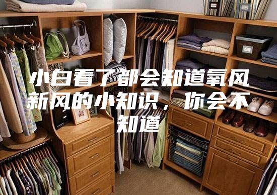 小白看了都会知道氧风新风的小知识，你会不知道