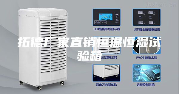 拓德厂家直销恒温恒湿试验箱