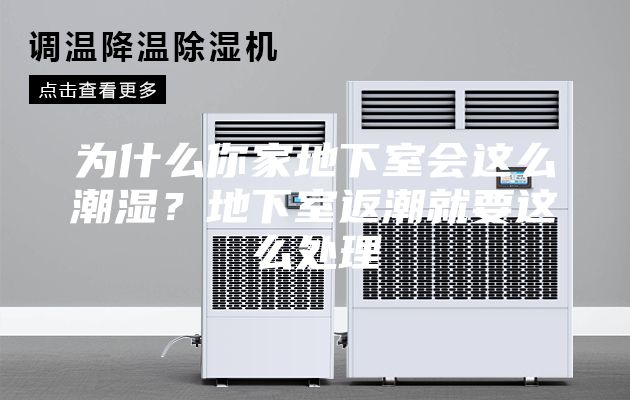 为什么你家地下室会这么潮湿？地下室返潮就要这么处理