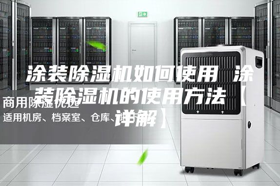涂装除湿机如何使用 涂装除湿机的使用方法【详解】