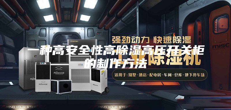 一种高安全性高除湿高压开关柜的制作方法